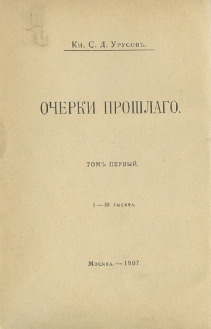 Записки губернатора Бессарабии. Кишинев и губерния в 1903–1904 гг.