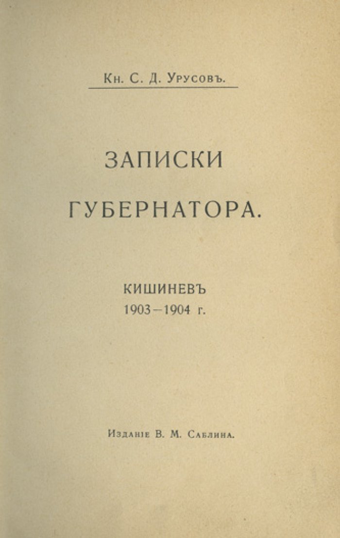 Записки губернатора Бессарабии. Кишинев и губерния в 1903–1904 гг.