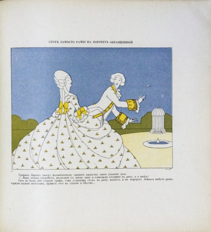 Мисс. Купидоновы проказы. Альбом (L’Album de Miss. Les Avantures galantes)