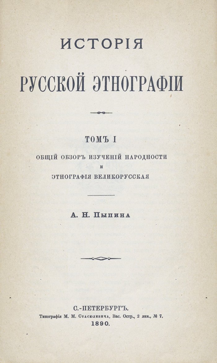 Пыпин А.Н. История русской этнографии. В 4 томах (комплект). Общие обзоры и этнографии великорусской, малорусской и белорусской