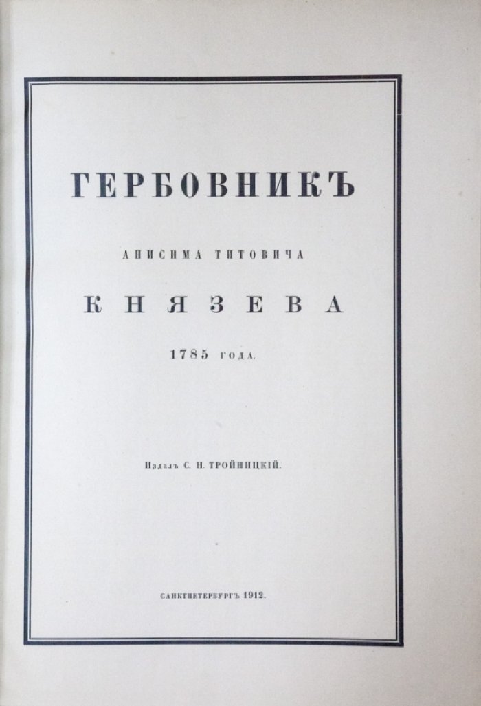 Гербовник Анисима Титовича Князева (1785): собрание фамильных гербов и печатей Российских дворянских родов