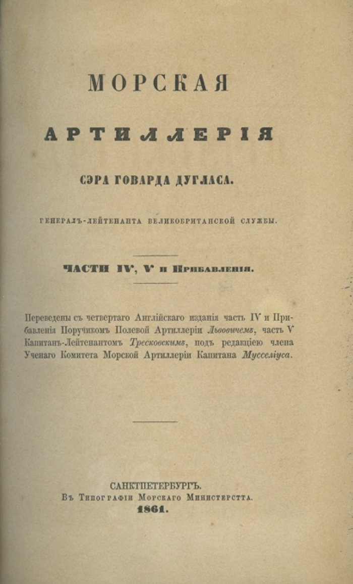 Морская артиллерия. Дополнения по пятому английскому изданию (пер. капитана Мусселиуса и др.)