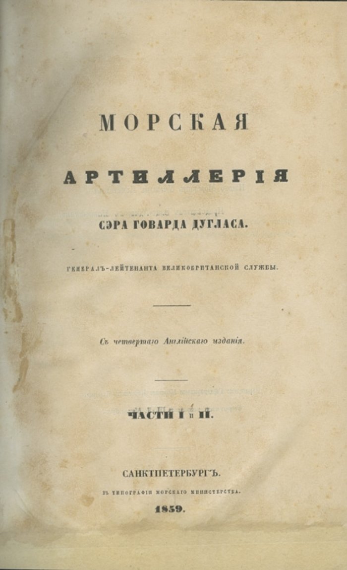 Морская артиллерия. Дополнения по пятому английскому изданию (пер. капитана Мусселиуса и др.)