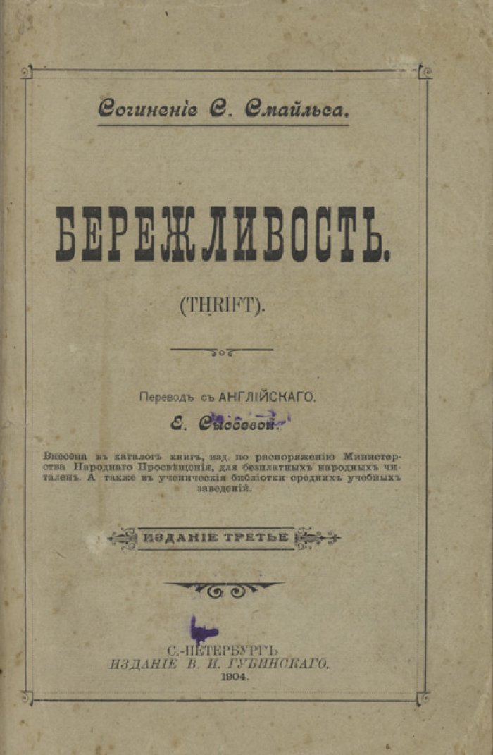 Бережливость (Thrift). Самодисциплина и разумное управление средствами