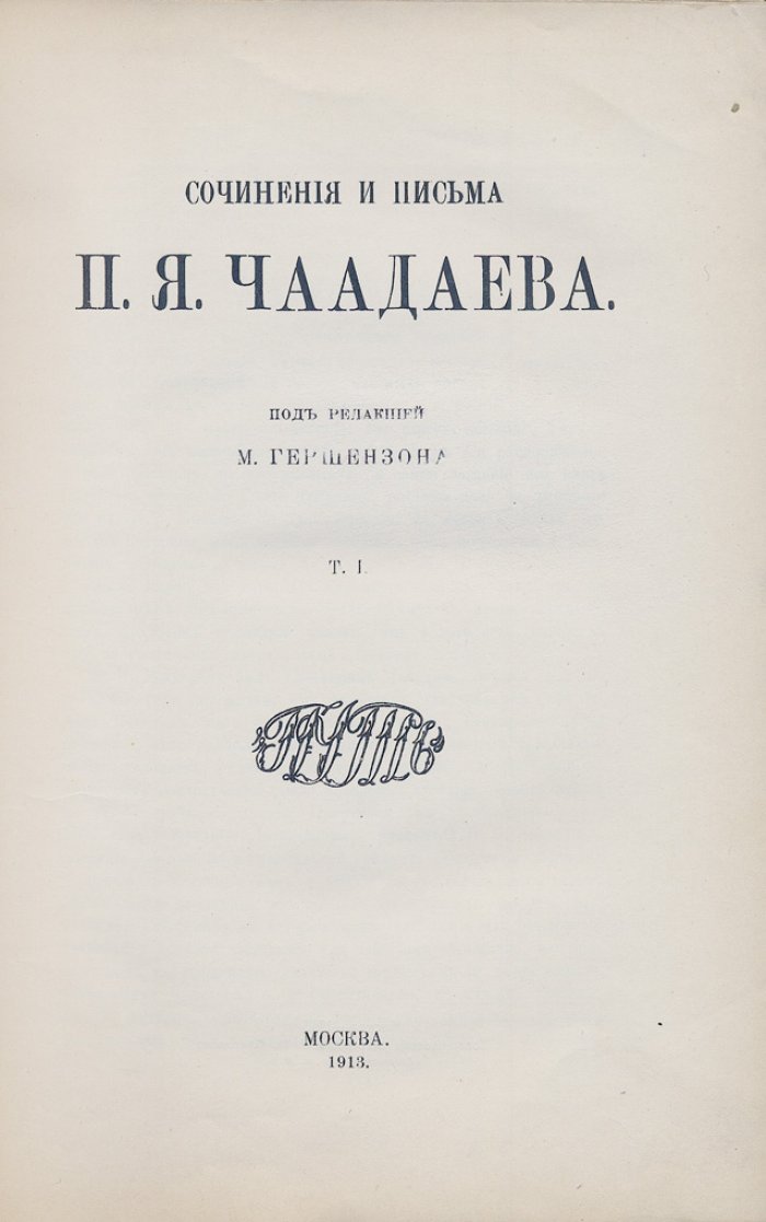 Сочинения и письма П.Я. Чаадаева. В 2 томах (научное издание под ред. М. О. Гершензона)