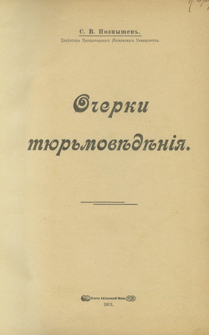Очерки тюрьмоведения (уголовно-исполнительная наука в историческом развитии)