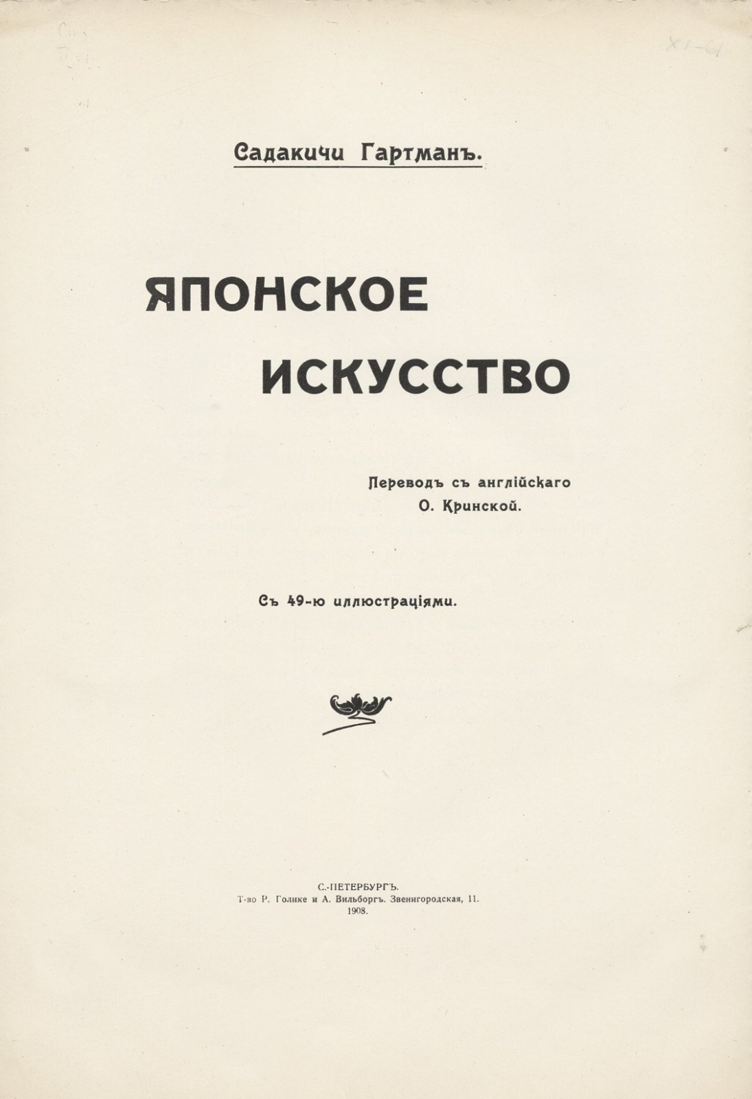 Японское искусство: краткий обзор направлений, влияния и художественных традиций (пер. с англ., 1908)