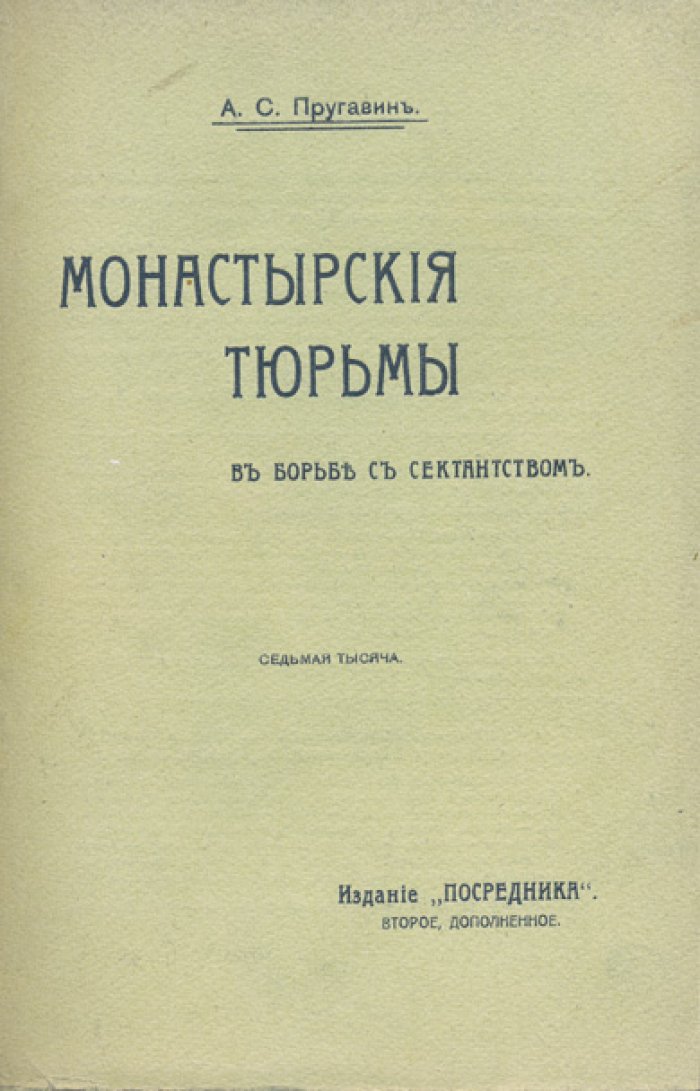 Монастырские тюрьмы и борьба с сектантством: к вопросу о веротерпимости