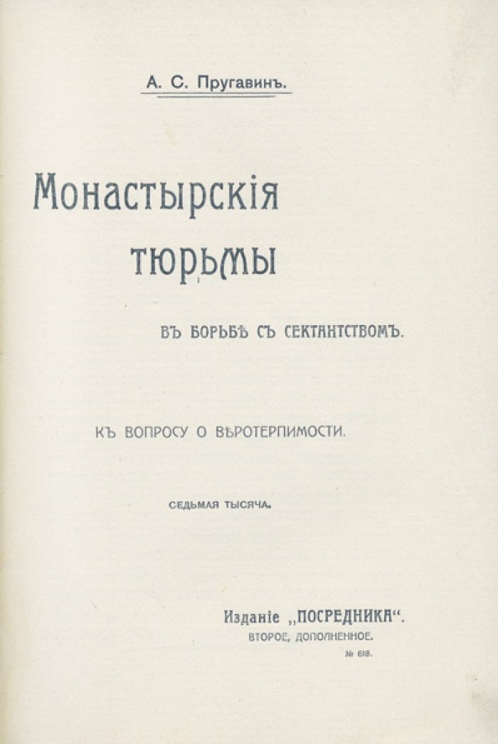 Монастырские тюрьмы и борьба с сектантством: к вопросу о веротерпимости