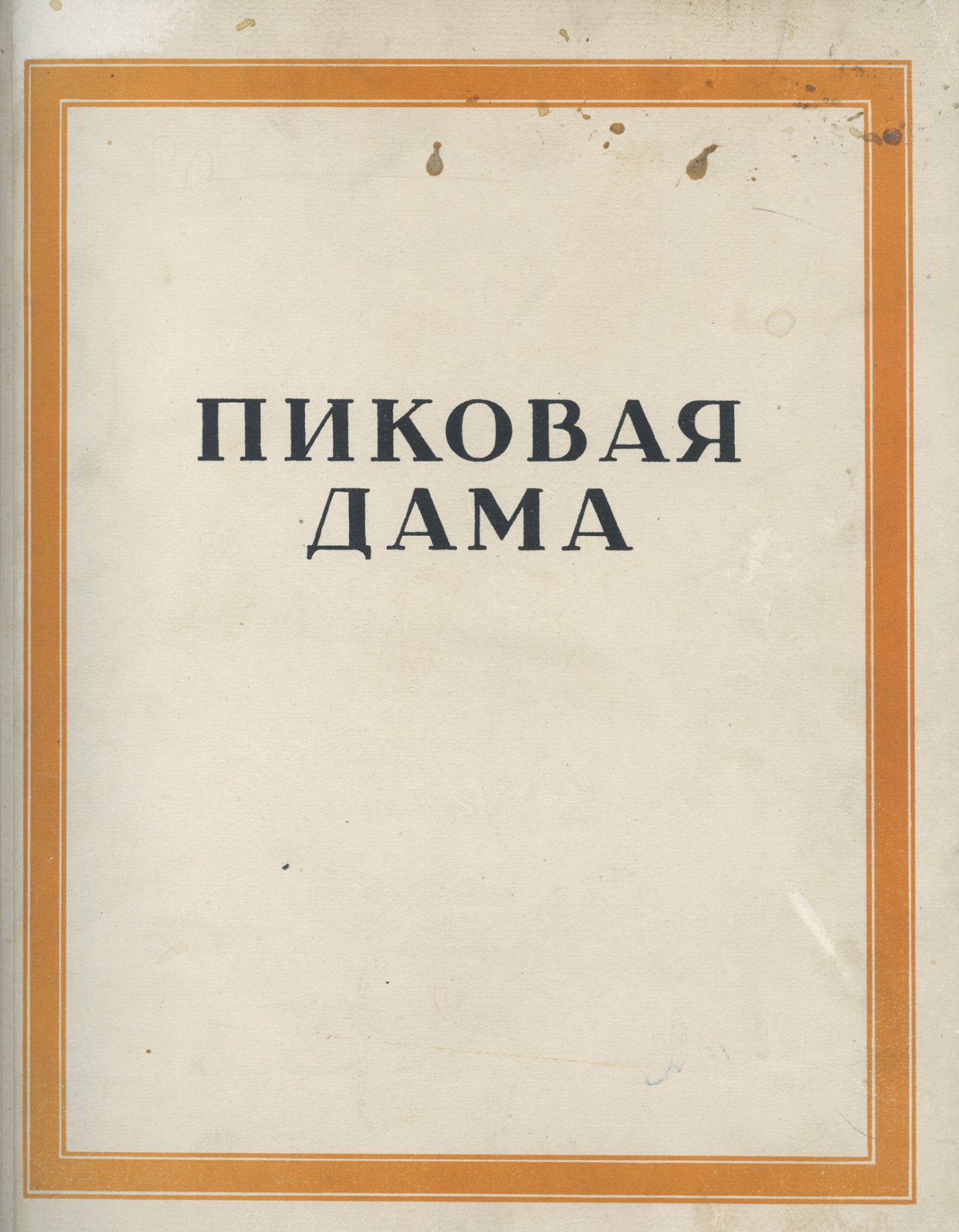 Пушкин. «Пиковая дама» (дореволюционное иллюстрированное издание с оформлением А.Н. Бенуа). 2-е изд., 1917