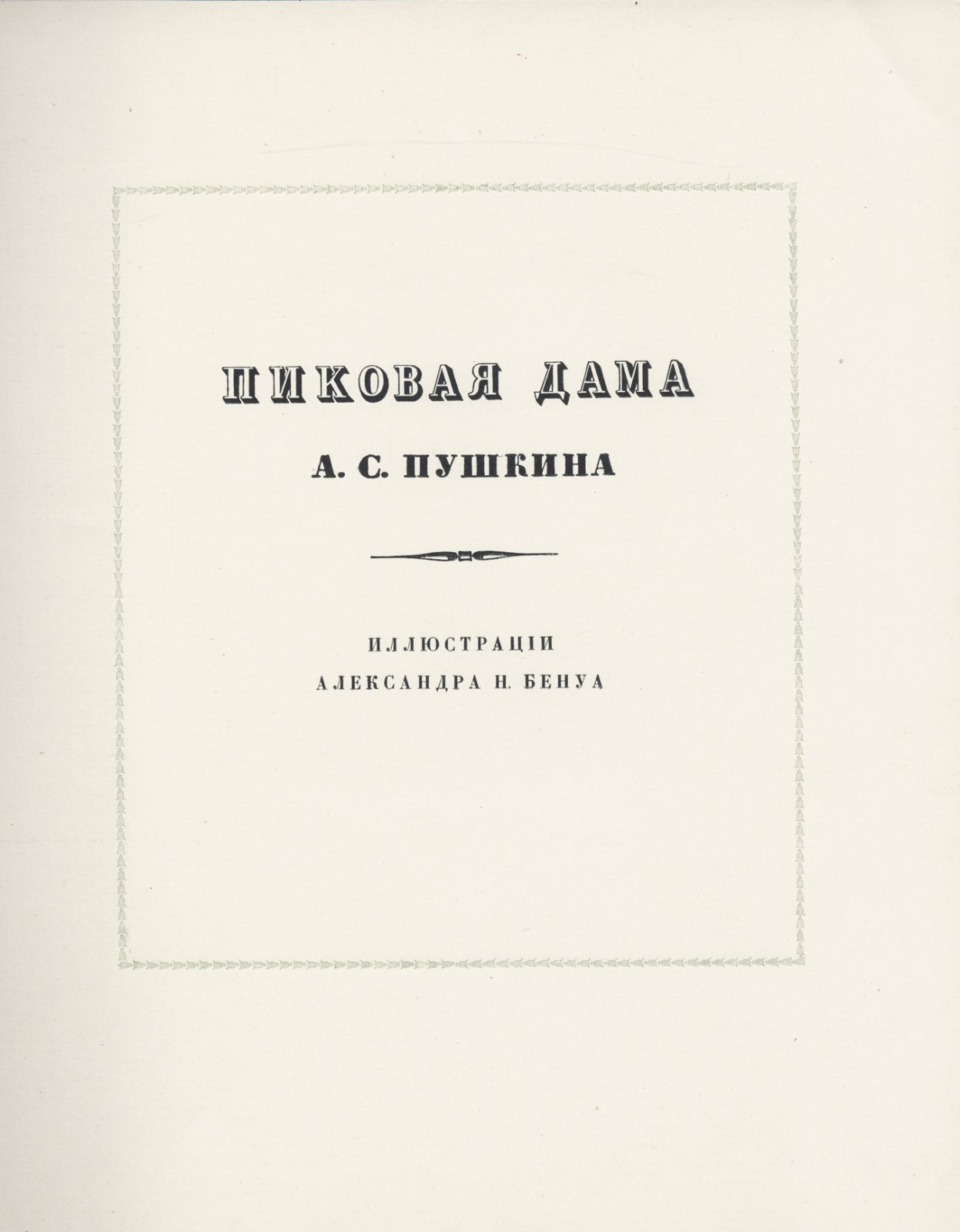 Пушкин. «Пиковая дама» (дореволюционное иллюстрированное издание с оформлением А.Н. Бенуа). 2-е изд., 1917