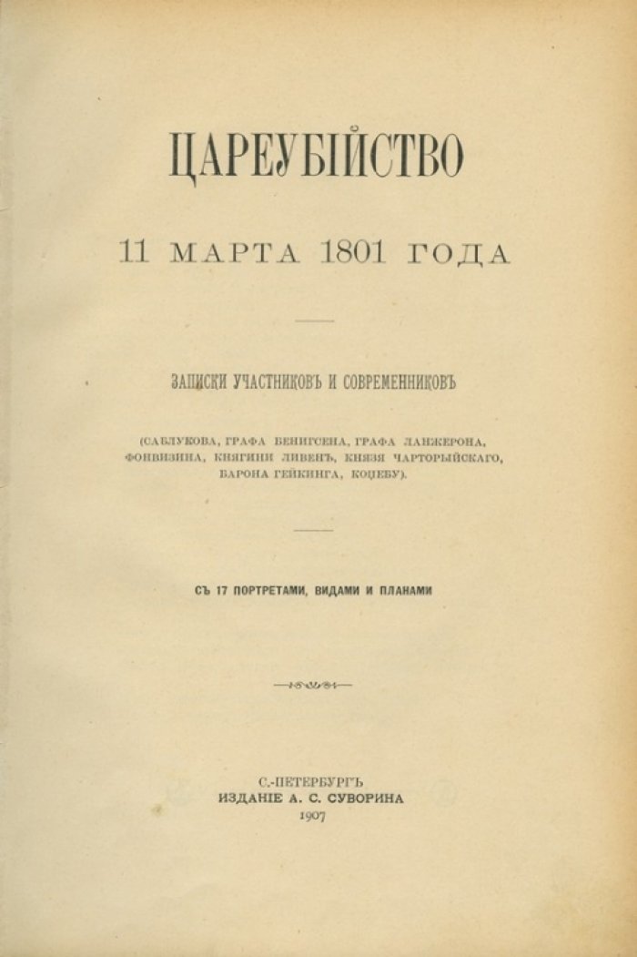 Граф Бенигсен и цареубийство 11 марта 1801 года: к делу о событиях в Михайловском замке