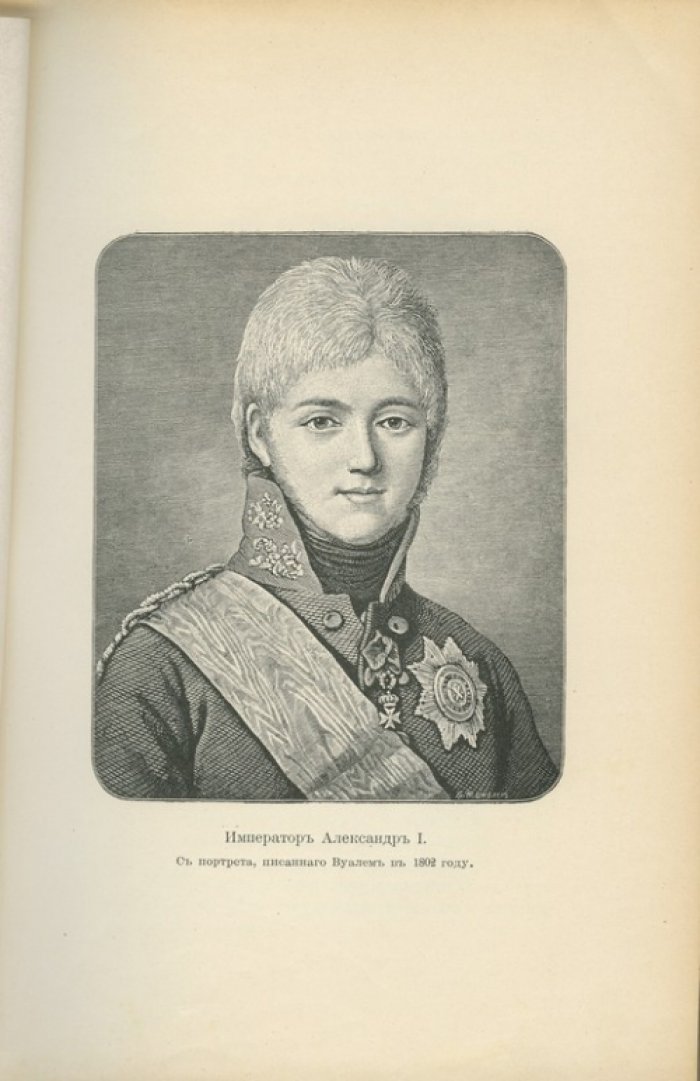 Граф Бенигсен и цареубийство 11 марта 1801 года: к делу о событиях в Михайловском замке