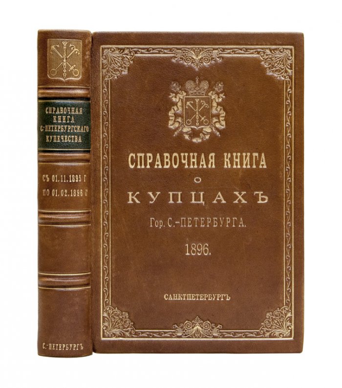 Справочная книга о лицах петербургского купечества и других сословий, получивших свидетельства и билеты 1-й и 2-й гильдий (с 1 ноября 1895 по 1 февраля 1896)