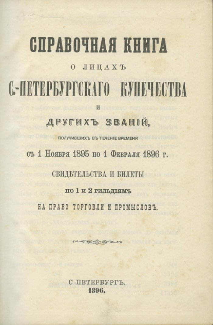 Справочная книга о лицах петербургского купечества и других сословий, получивших свидетельства и билеты 1-й и 2-й гильдий (с 1 ноября 1895 по 1 февраля 1896)