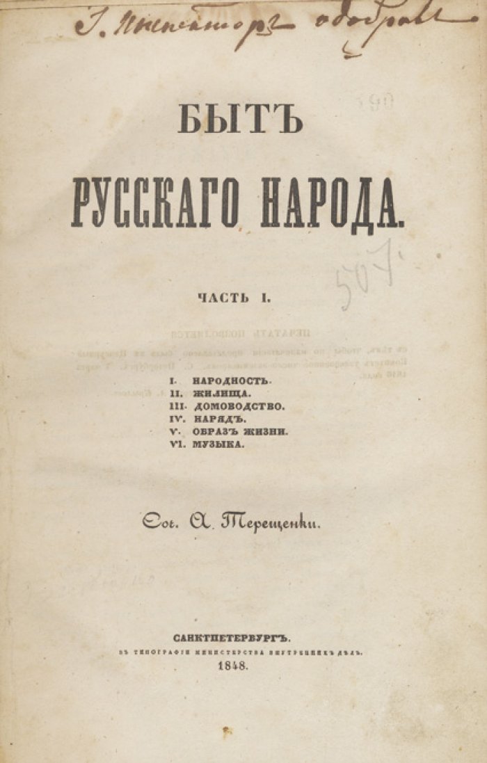 Быт русского народа. Полный комплект: 4 тома, 7 частей