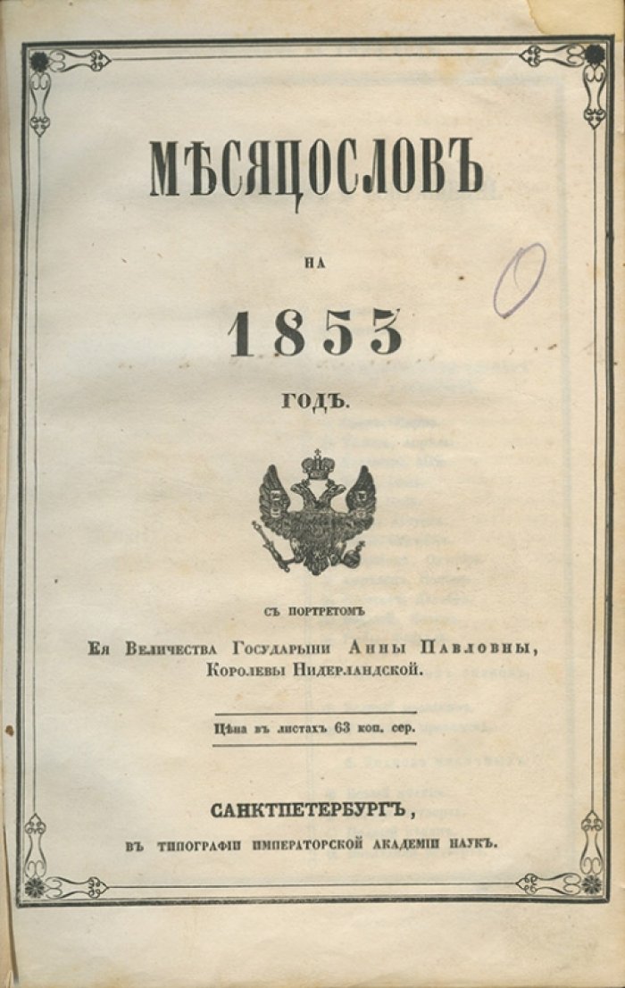 Месяцеслов на 1853 год: церковные, астрономические, статистические и исторические сведения