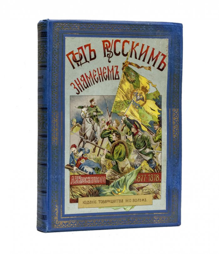 Под русским знаменем. Повесть-хроника Освободительной войны 1877–1878 гг.