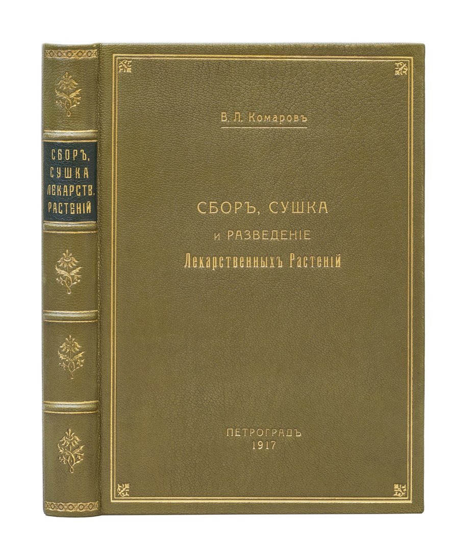 Сбор, сушка и разведение лекарственных растений в России: справочник по выращиванию и заготовке (с таблицами)