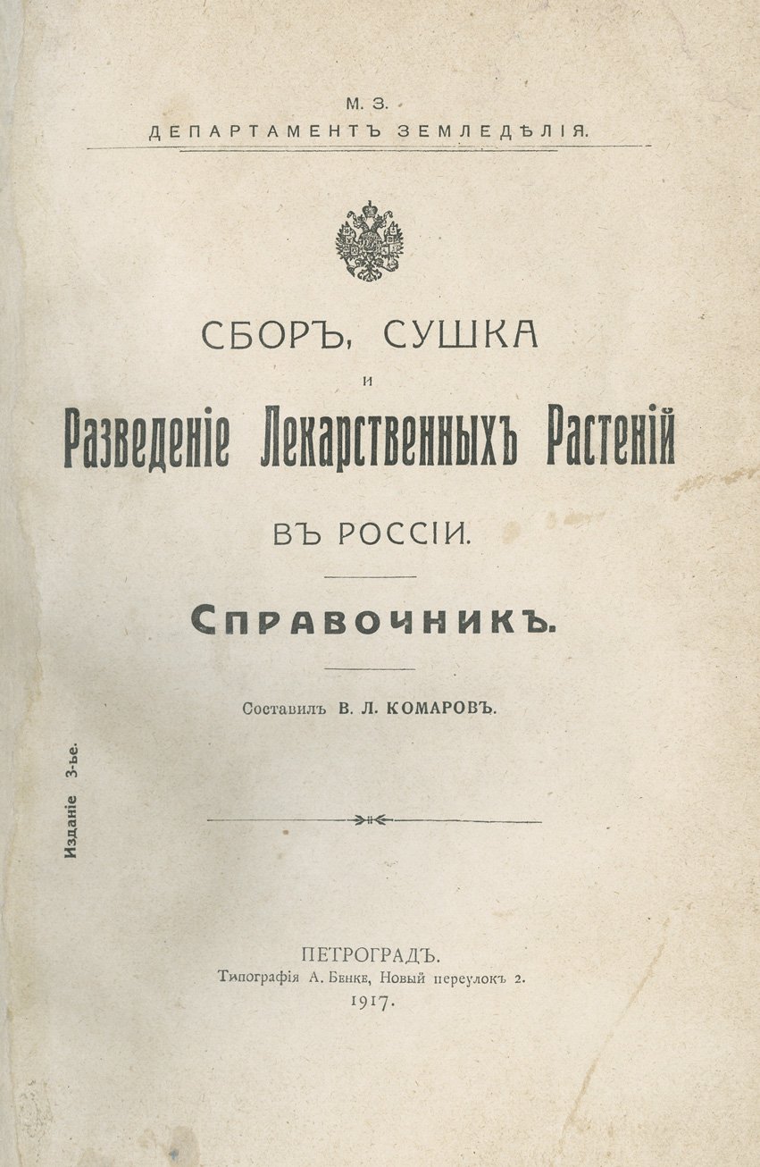 Сбор, сушка и разведение лекарственных растений в России: справочник по выращиванию и заготовке (с таблицами)