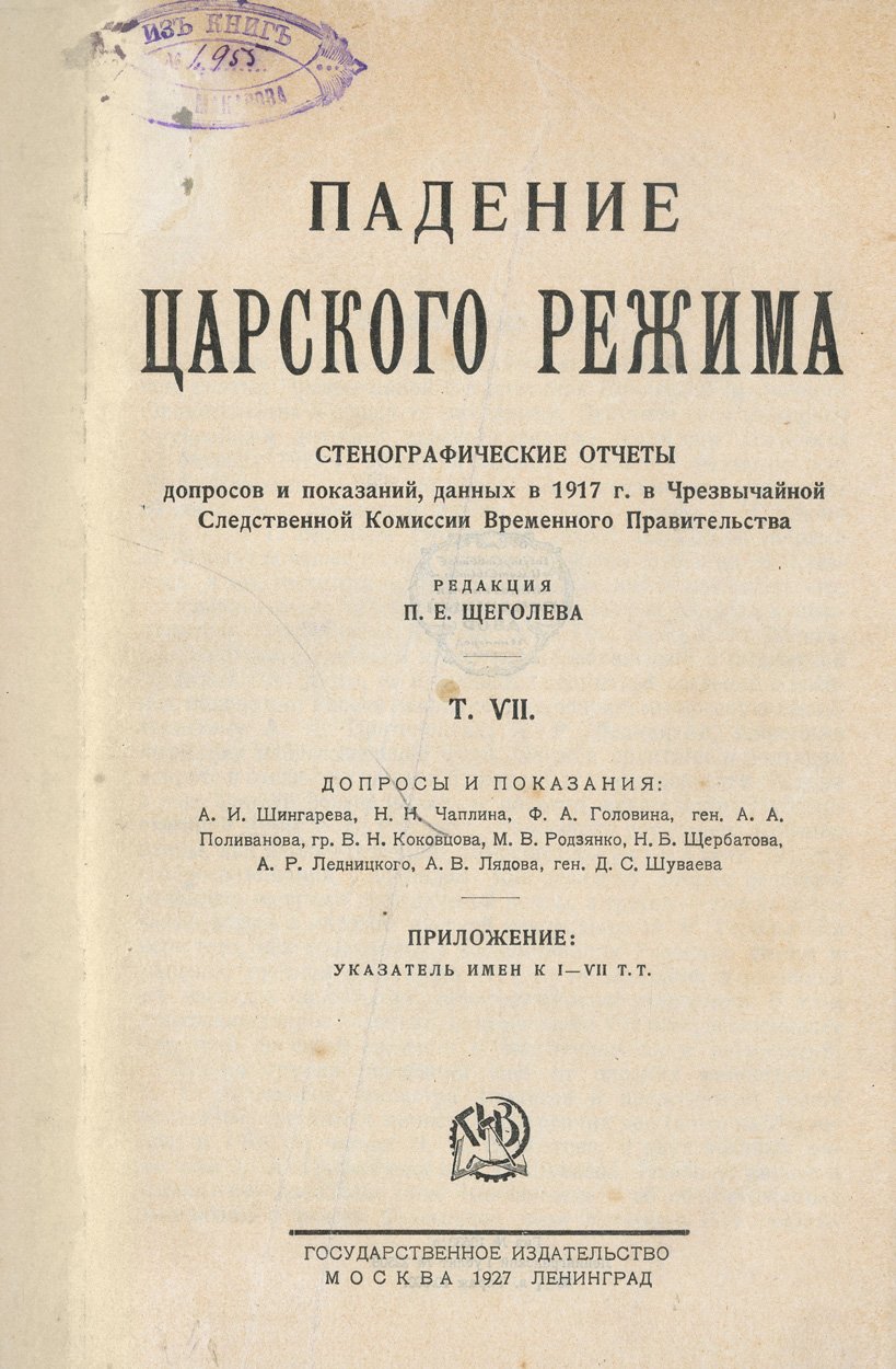 Падение царского режима. Стенографические отчеты допросов и показаний в Чрезвычайной следственной комиссии Временного правительства (1917). Том 1–7