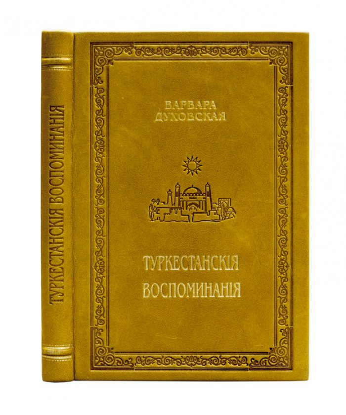 Туркестанские воспоминания. Дневник и мемуары Варвары Духовской (1913)