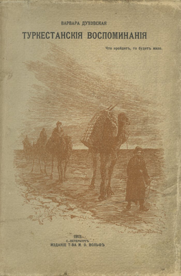 Туркестанские воспоминания. Дневник и мемуары Варвары Духовской (1913)