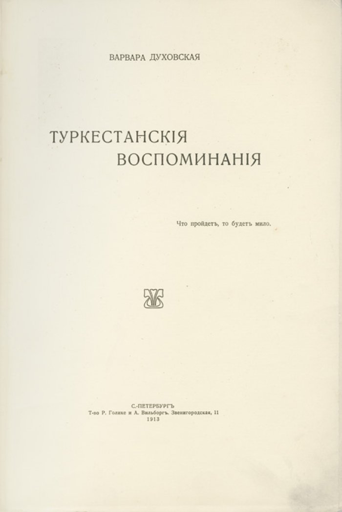 Туркестанские воспоминания. Дневник и мемуары Варвары Духовской (1913)