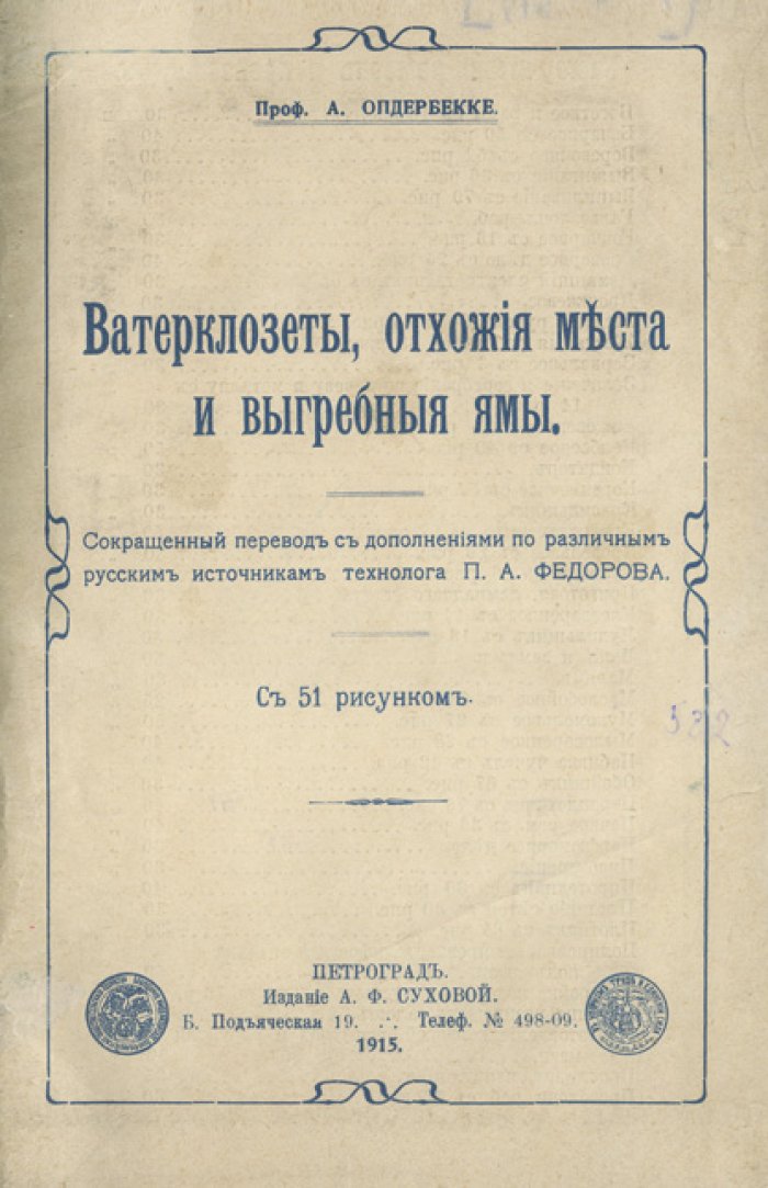 Опдербекке А. Клозеты, отхожие места и выгребные ямы: устройство, удаление нечистот и утилизация (с 51 рисунком)