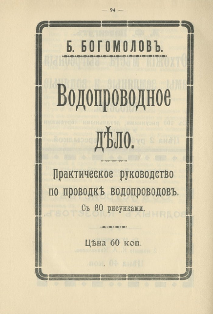 Опдербекке А. Клозеты, отхожие места и выгребные ямы: устройство, удаление нечистот и утилизация (с 51 рисунком)
