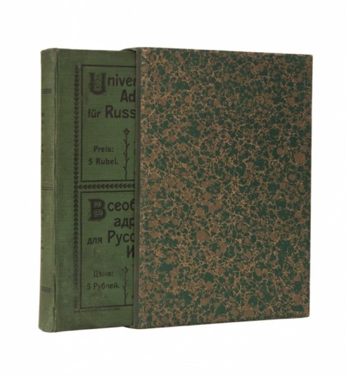 Всеобщая адресная книга для русских импортеров (с дополнением к русскому таможенному тарифу до 1913 г.)