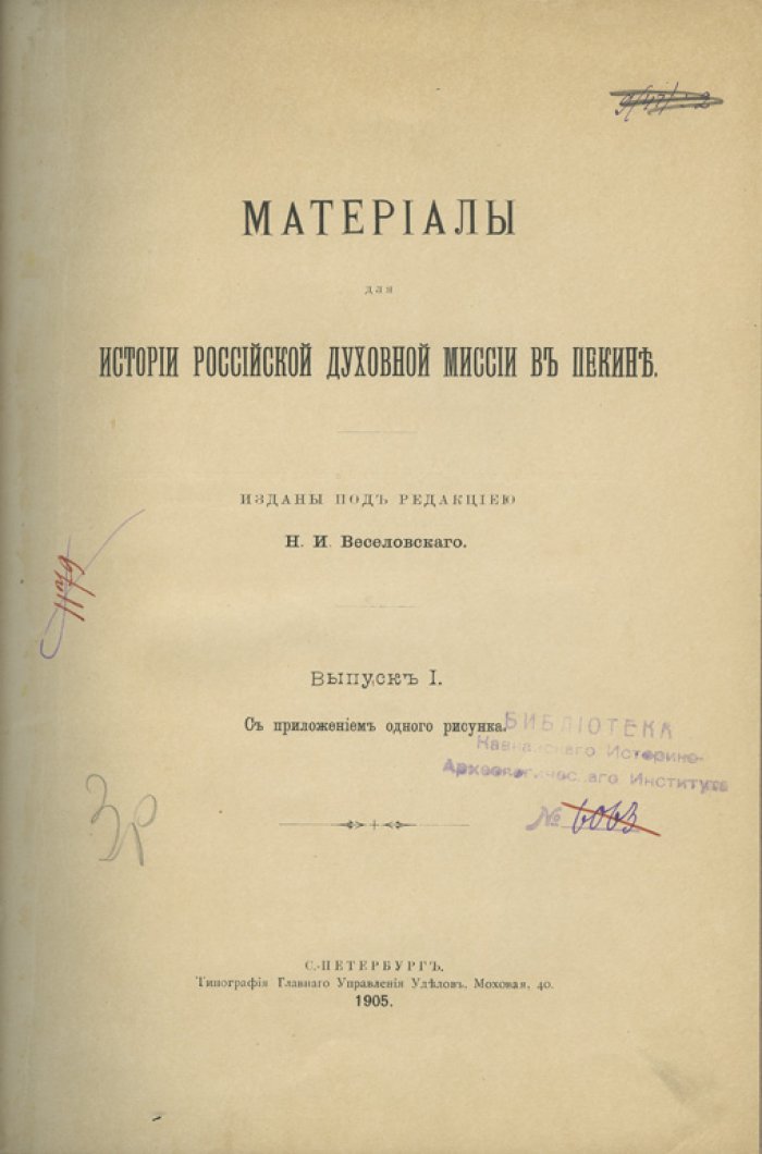 Материалы для истории Российской духовной миссии в Пекине (вып. 1)