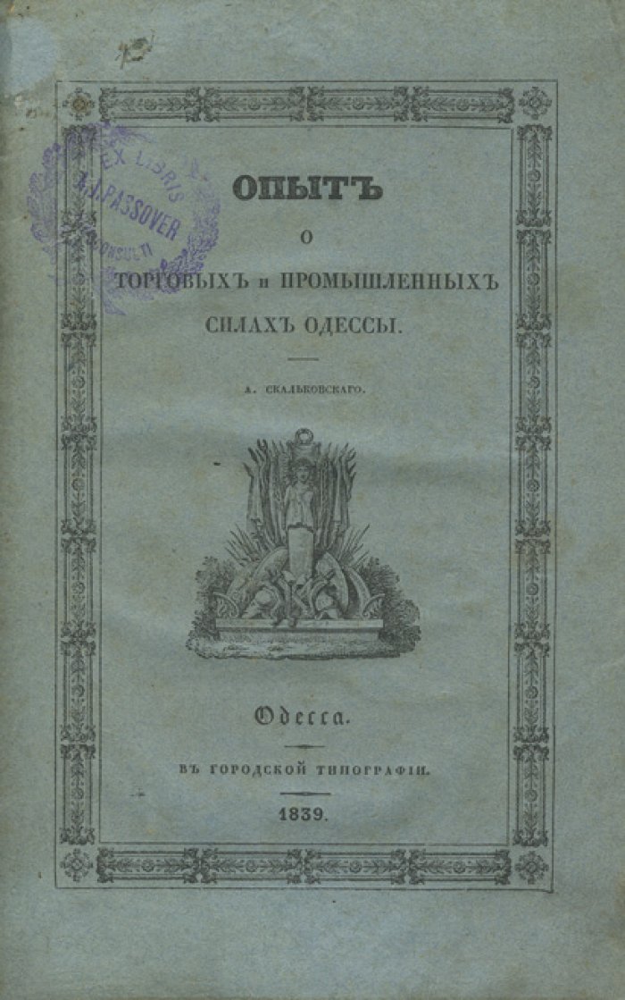 Скальковский А. А. Историко-статистический опыт о торговых и промышленных силах Одессы