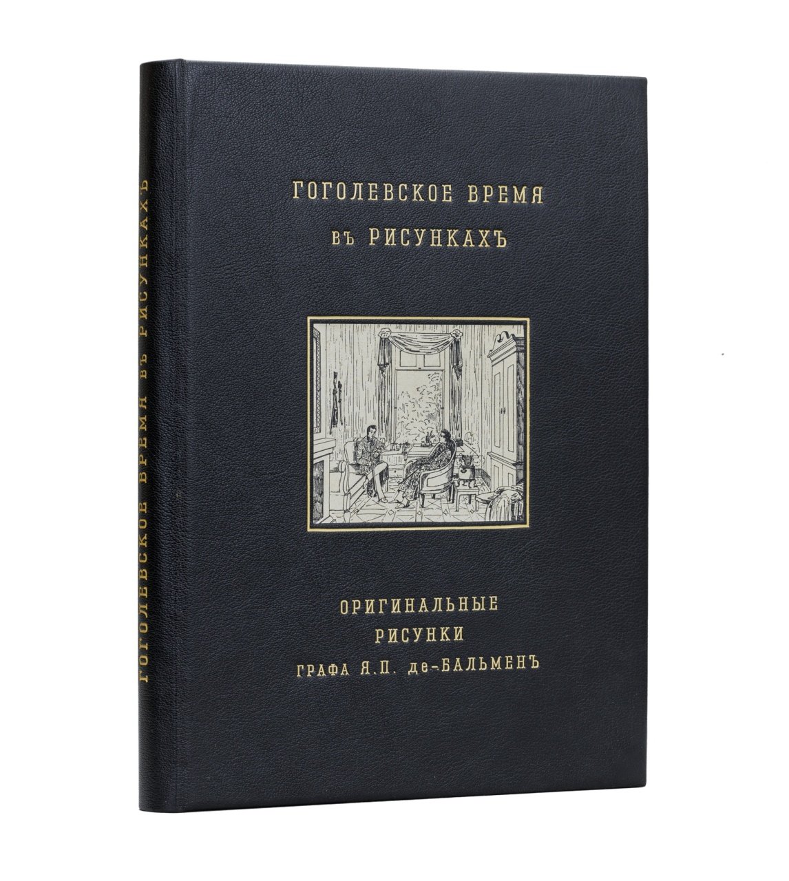 Гоголевское время: оригинальные рисунки графа Я.П. де-Бальмена (1838–1839)