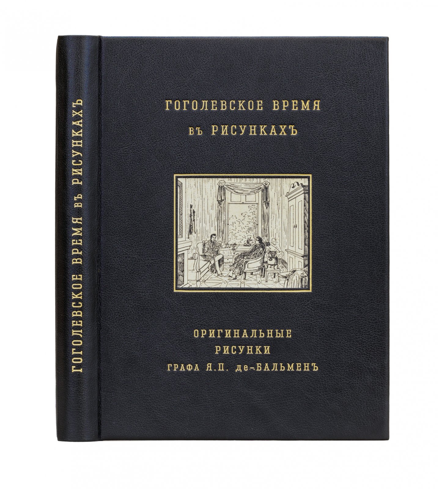 Гоголевское время: оригинальные рисунки графа Я.П. де-Бальмена (1838–1839)