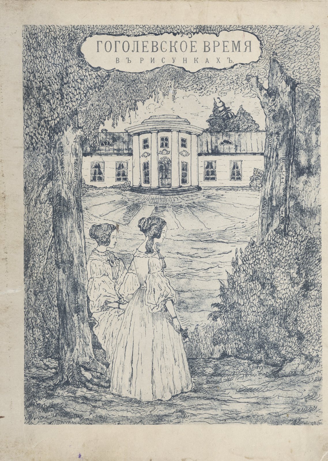 Гоголевское время: оригинальные рисунки графа Я.П. де-Бальмена (1838–1839)