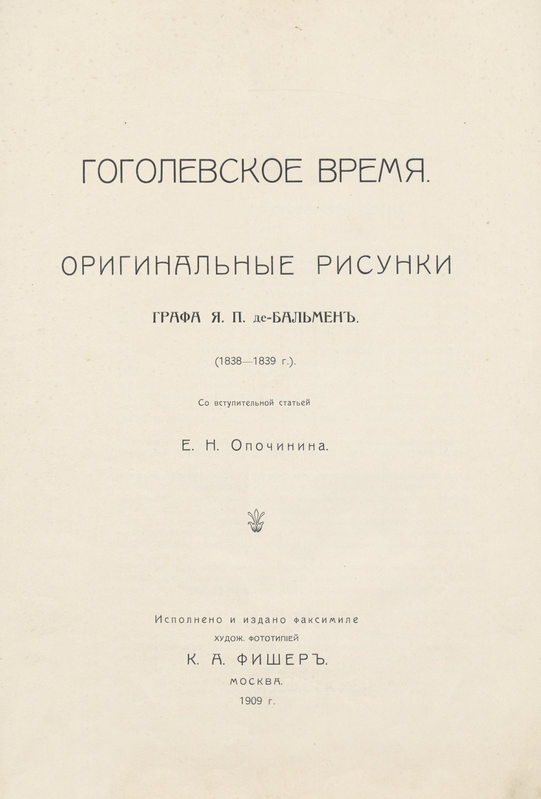 Гоголевское время: оригинальные рисунки графа Я.П. де-Бальмена (1838–1839)