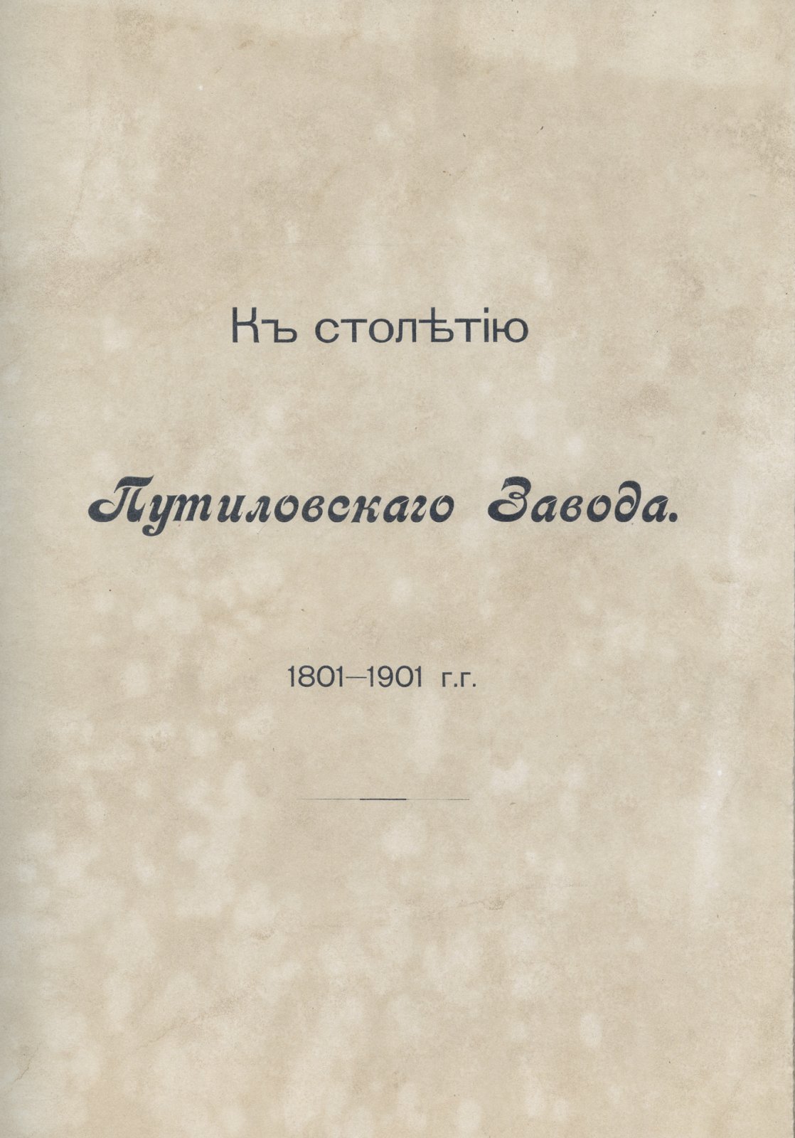 К столетию Путиловского завода. 1801–1901. Юбилейный исторический очерк и описание предприятия