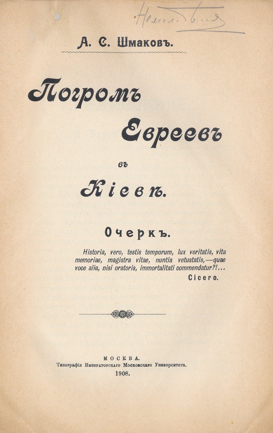 А. С. Шмаков. Погром евреев в Киеве (избранные письма и речи по еврейскому вопросу)