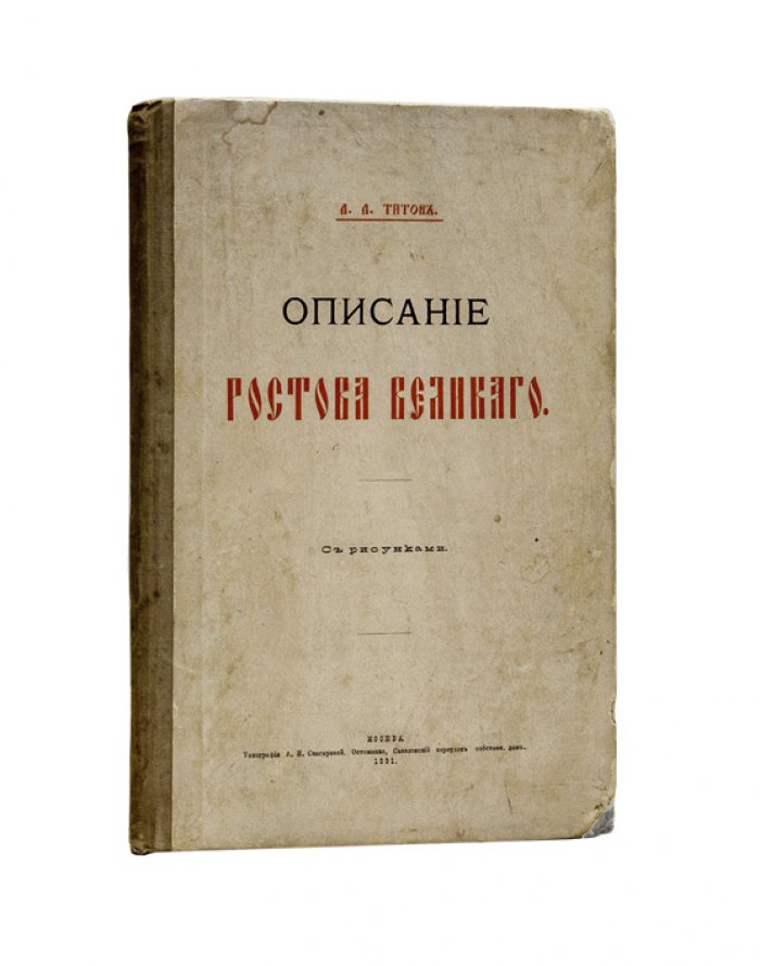 Ростов Великий. Описание (историко-археологические сведения о городе и памятниках Ростовского Кремля)