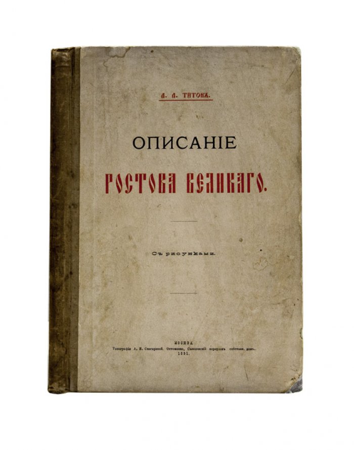 Ростов Великий. Описание (историко-археологические сведения о городе и памятниках Ростовского Кремля)