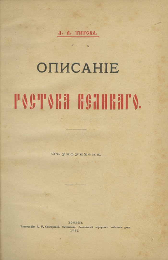 Ростов Великий. Описание (историко-археологические сведения о городе и памятниках Ростовского Кремля)