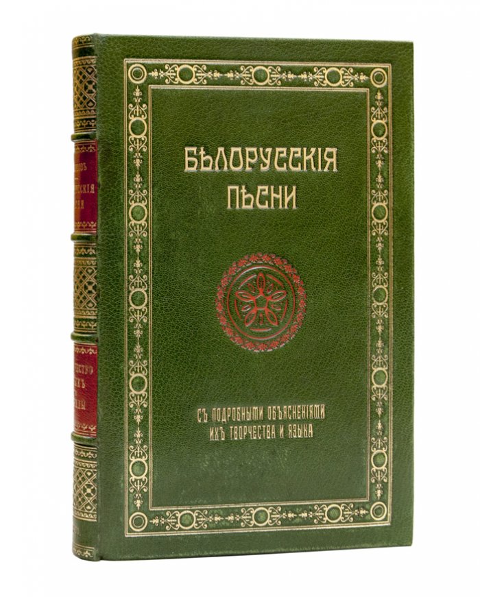 Белорусские песни: обряды, обычаи и быт в песнях (с подробными объяснениями языка и творчества)