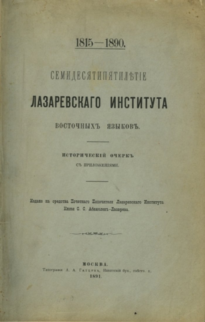 Юбилей Лазаревского института восточных языков (1815–1890). Семидесятипятилетие: исторический очерк