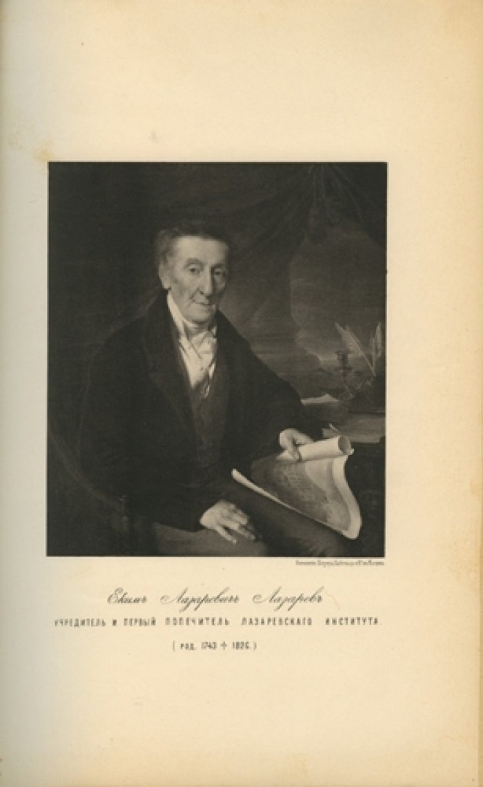 Юбилей Лазаревского института восточных языков (1815–1890). Семидесятипятилетие: исторический очерк
