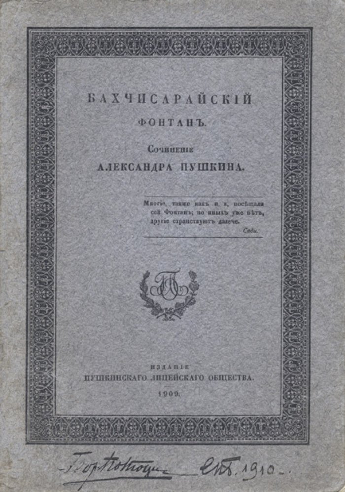 Пушкин. «Бахчисарайский фонтан» — библиофильная гелиогравюрная перепечатка 1827 года (№ 200 из 300)