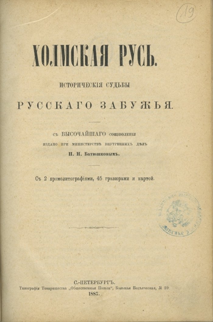 Холмская Русь. Исторические судьбы русского Забужья (исторический очерк с иллюстрациями и картой)