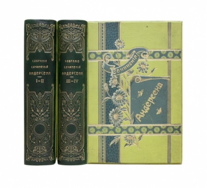 Собрание сочинений Ганса Христиана Андерсена: в 4 томах (1894–1895), перевод А. и П. Ганзен