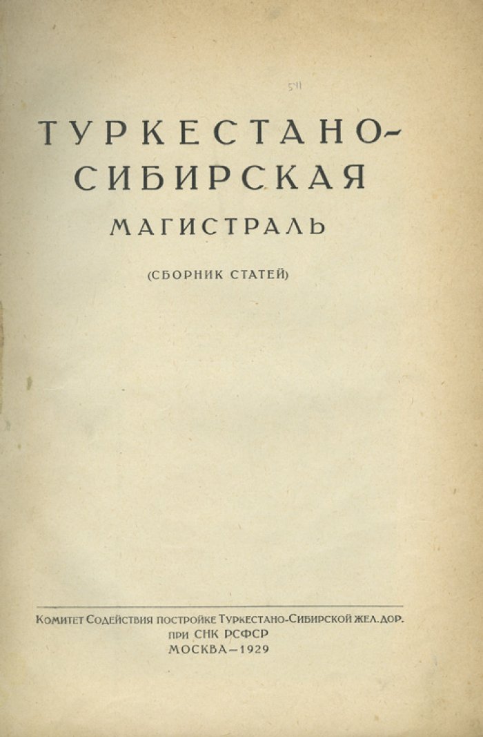 Туркестано-Сибирская магистраль (Турксиб): сборник статей о строительстве железной дороги и развитии региона