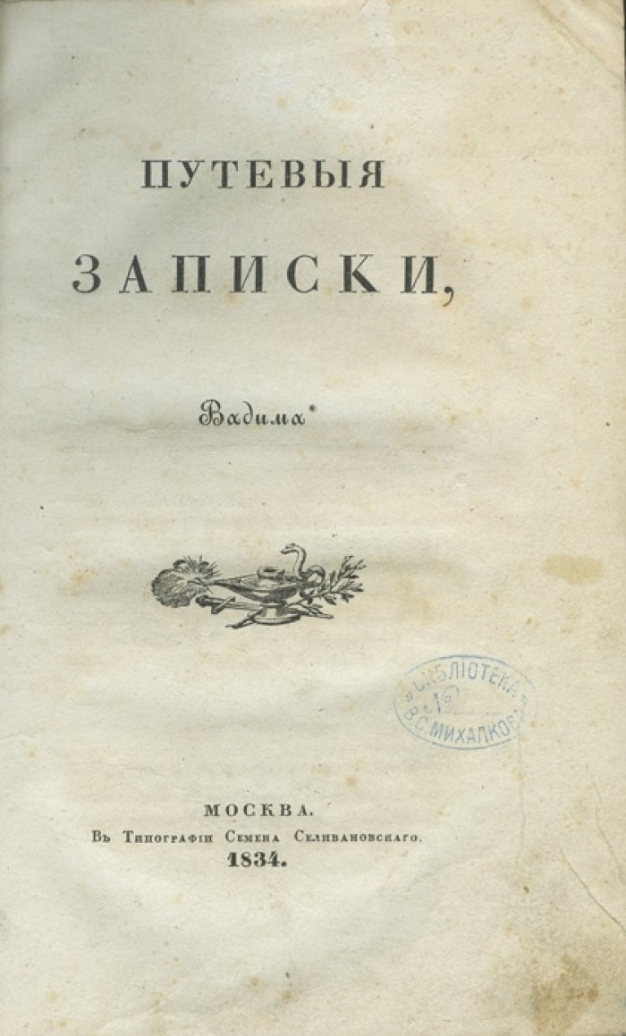 Пассек. Вадим Васильевич. Путевые записки (прижизненное издание 1834 года)